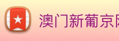 澳门新葡京网页 logo